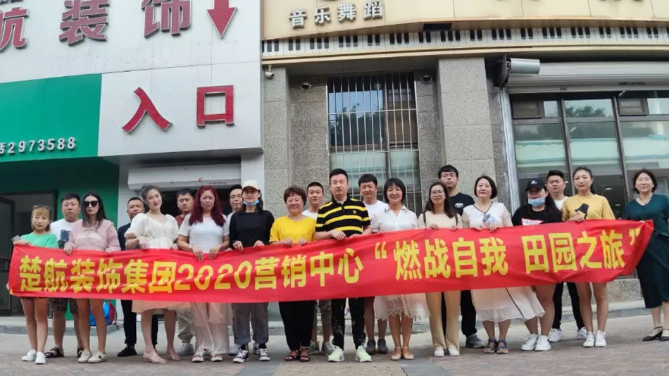 逼逼好舒服啊啊楚航装饰集团2020营销中心“燃烧自我 田园之旅”